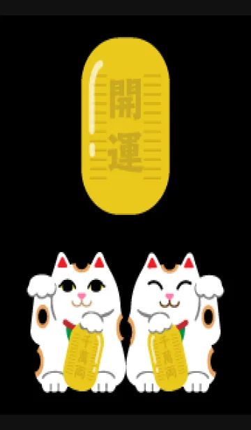 [LINE着せ替え] 招く猫 黒色の画像1