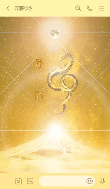 [LINE着せ替え] 【池沢】霊峰来光Å煌月◉神護の顕現龍∀の画像2