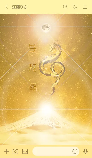 [LINE着せ替え] 【与那覇】霊峰来光Å煌月◉神護の顕現龍∀の画像2