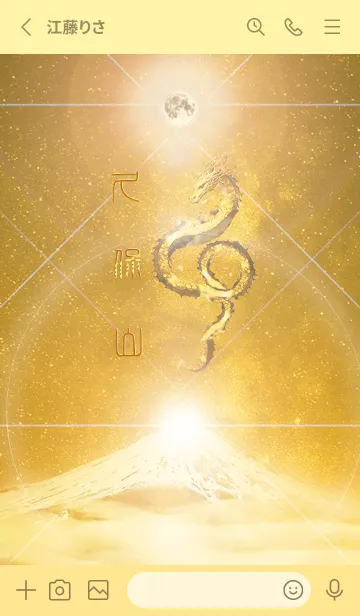 [LINE着せ替え] 【久保山】霊峰来光Å煌月◉神護の顕現龍∀の画像2