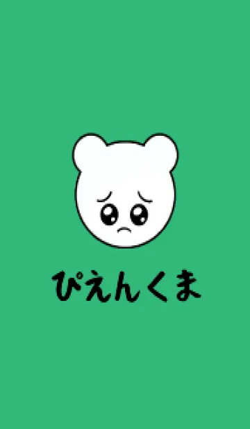 [LINE着せ替え] ぴえん くま /20の画像1