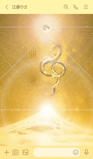 [LINE着せ替え] 【北見】霊峰来光Å煌月◉神護の顕現龍∀の画像2