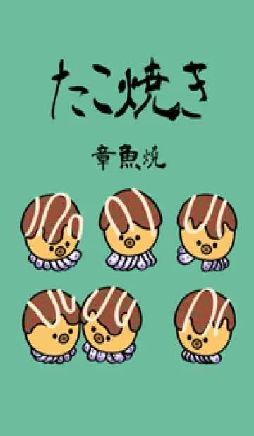 [LINE着せ替え] かわいいたこ焼き（ミント緑）の画像1