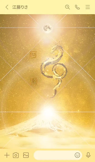 [LINE着せ替え] 【河瀬】霊峰来光Å煌月◉神護の顕現龍∀の画像2