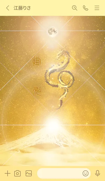 [LINE着せ替え] 【掛川】霊峰来光Å煌月◉神護の顕現龍∀の画像2