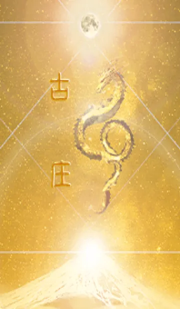 [LINE着せ替え] 【古庄】霊峰来光Å煌月◉神護の顕現龍∀の画像1