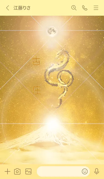 [LINE着せ替え] 【古庄】霊峰来光Å煌月◉神護の顕現龍∀の画像2