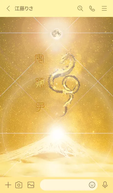 [LINE着せ替え] 【安孫子】霊峰来光Å煌月◉神護の顕現龍∀の画像2