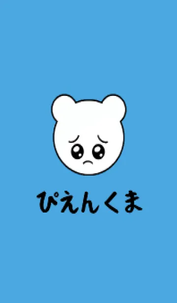 [LINE着せ替え] ぴえん くま /22の画像1