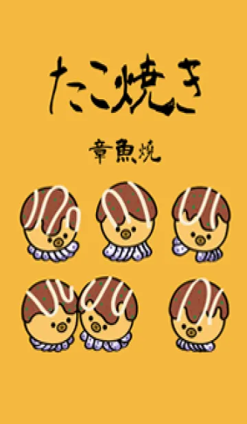 [LINE着せ替え] かわいいたこ焼き（黄色）の画像1