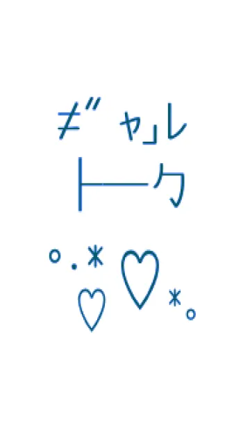 [LINE着せ替え] ギャル トーク 10の画像1