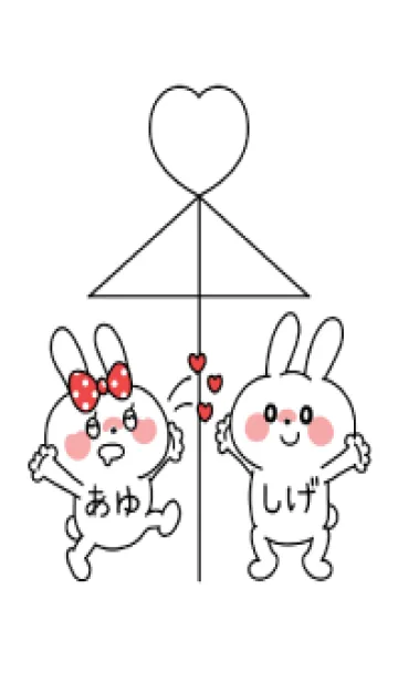 [LINE着せ替え] ♡大好きうさぎ♡ あゆちゃん しげくんの画像1