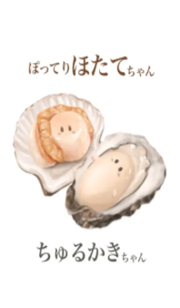 ぽってりほたてちゃん ちゅるかきちゃんの着せ替えメイン画像