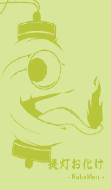 [LINE着せ替え] kabemon-提灯おばけ 若菜色の画像1