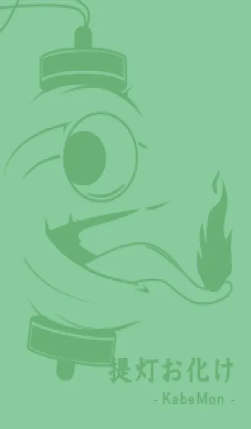 [LINE着せ替え] kabemon-提灯おばけ 葦葉色の画像1