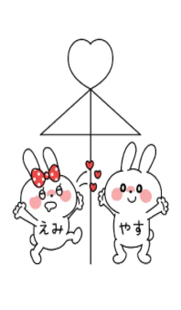 [LINE着せ替え] ♡大好きうさぎ♡ えみちゃん やすくんの画像1