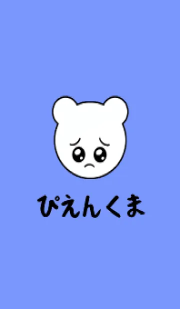 [LINE着せ替え] ぴえん くま /23の画像1