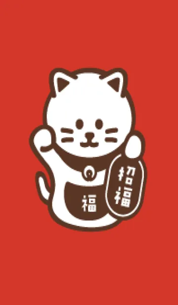 [LINE着せ替え] シンプル招き猫／赤の画像1