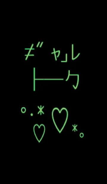 [LINE着せ替え] ギャル トーク 14の画像1