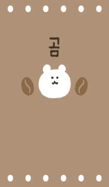[LINE着せ替え] 【韓国語】コーヒーミルク×くまの画像1