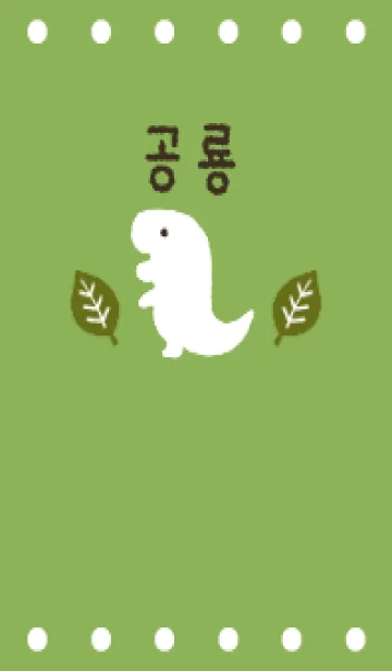 [LINE着せ替え] 【韓国語】お茶×恐竜の画像1