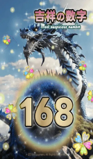 [LINE着せ替え] 吉祥の数字_168 就職祈願の画像1