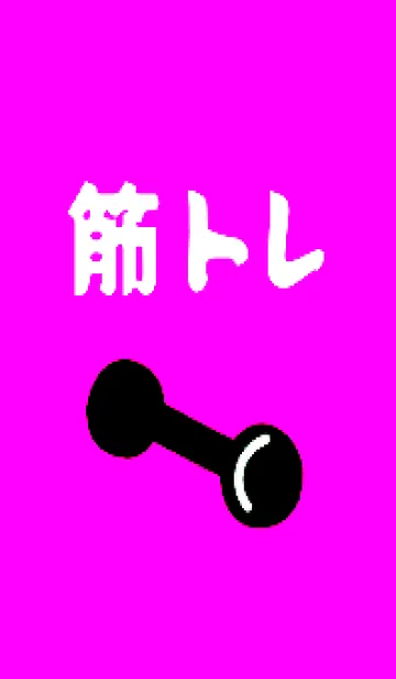 [LINE着せ替え] 筋トレ！ _137の画像1