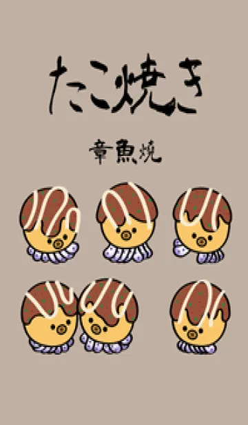 [LINE着せ替え] かわいいたこ焼き（茶色）の画像1