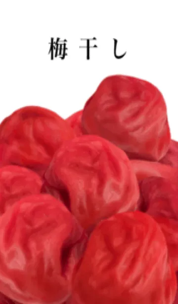 [LINE着せ替え] 梅干し です しそ漬け 4の画像1
