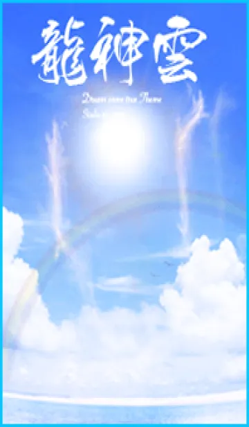 [LINE着せ替え] 龍神雲 運気を上げる着せ替えの画像1