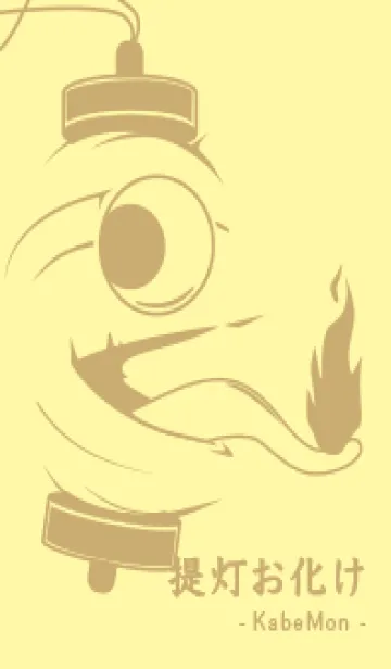 [LINE着せ替え] kabemon-提灯おばけ  クリームの画像1