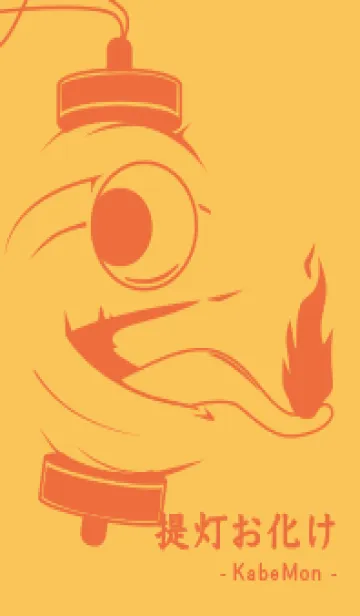 [LINE着せ替え] kabemon-提灯おばけ サフランイエローの画像1