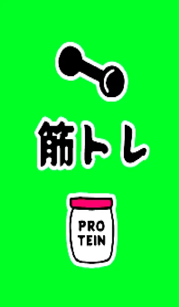 [LINE着せ替え] 筋トレ！ _138の画像1