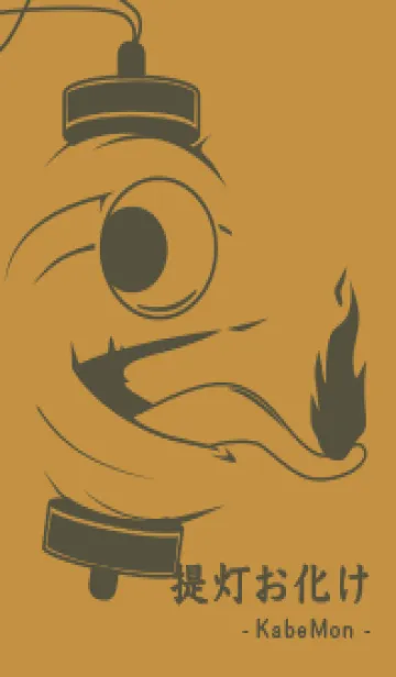 [LINE着せ替え] kabemon-提灯おばけ 黄土色の画像1
