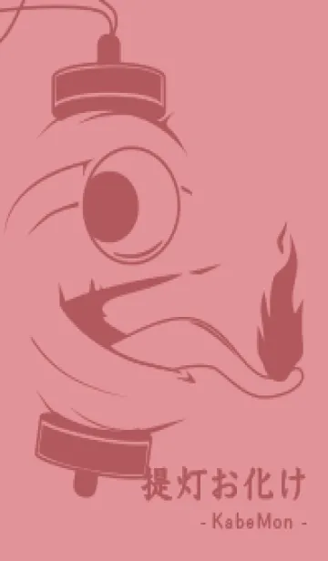 [LINE着せ替え] kabemon-提灯おばけ オールドローズの画像1