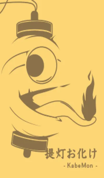 [LINE着せ替え] kabemon-提灯おばけ 卵色の画像1