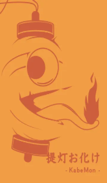 [LINE着せ替え] kabemon-提灯おばけ サンライトイエローの画像1