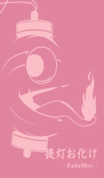 [LINE着せ替え] kabemon-提灯おばけ ペールチェリーピンクの画像1