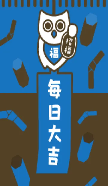 [LINE着せ替え] 毎日大吉！青×茶／風鈴シロフクロウの画像1