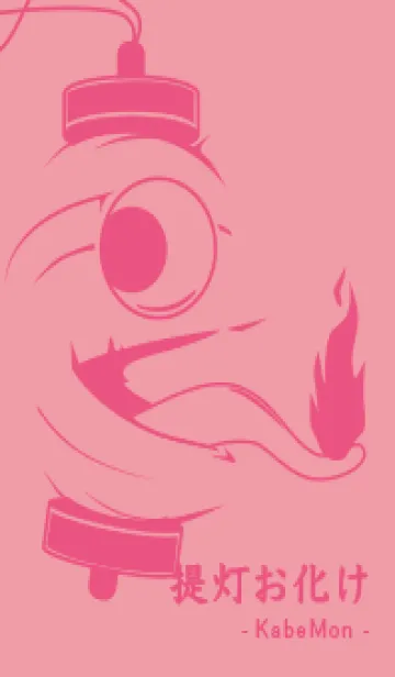 [LINE着せ替え] kabemon-提灯おばけ ローズピンクの画像1