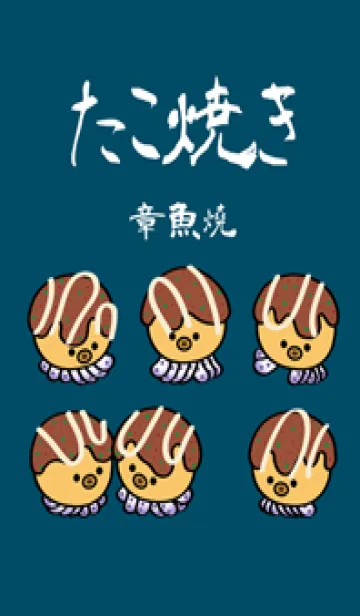 [LINE着せ替え] かわいいたこ焼き(青海色)の画像1