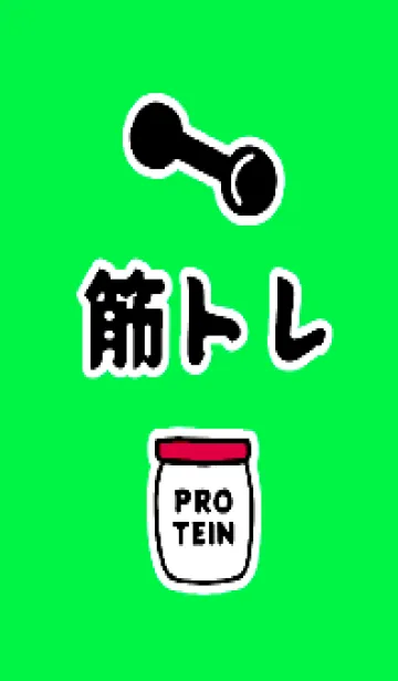 [LINE着せ替え] 筋トレ！ _139の画像1