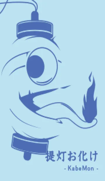 [LINE着せ替え] kabemon-提灯おばけ ベビーブルーの画像1