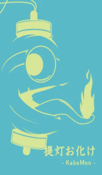 [LINE着せ替え] kabemon-提灯おばけ 新橋色の画像1