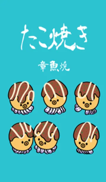 [LINE着せ替え] かわいいたこ焼き(ミントブルー)の画像1