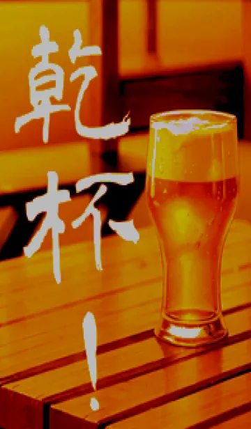 [LINE着せ替え] 人生のストレス解消ビール(黄色+黒)の画像1