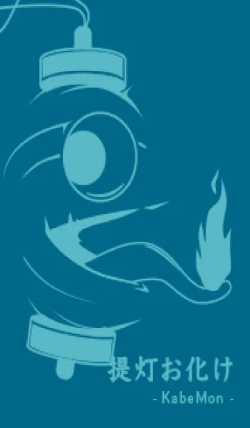 [LINE着せ替え] kabemon-提灯おばけ マリンブルーの画像1