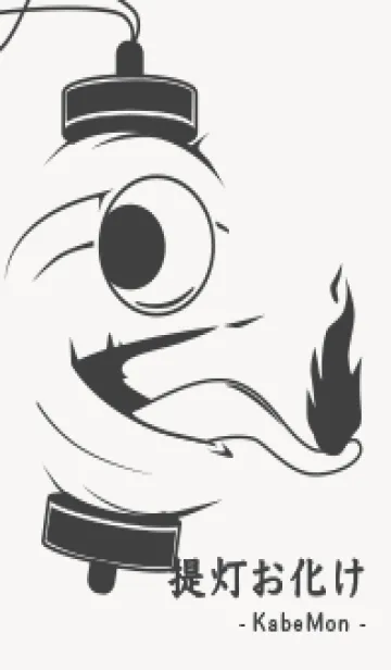 [LINE着せ替え] kabemon-提灯おばけ パールホワイトの画像1