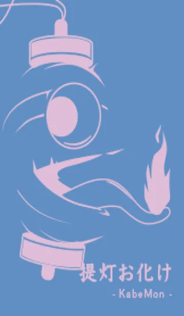 [LINE着せ替え] kabemon-提灯おばけ ペールパステルブルーの画像1