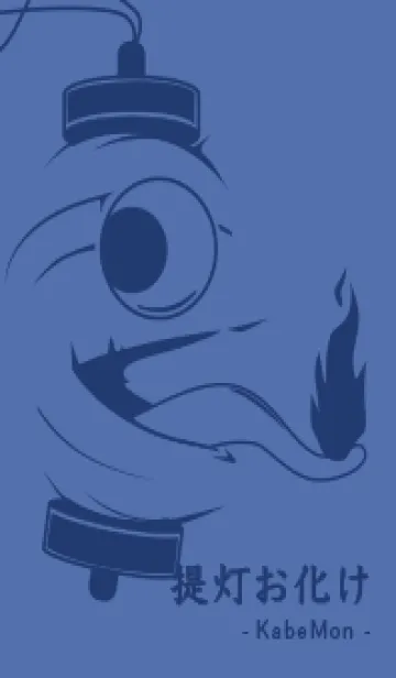 [LINE着せ替え] kabemon-提灯おばけ ラベンダーブルーの画像1